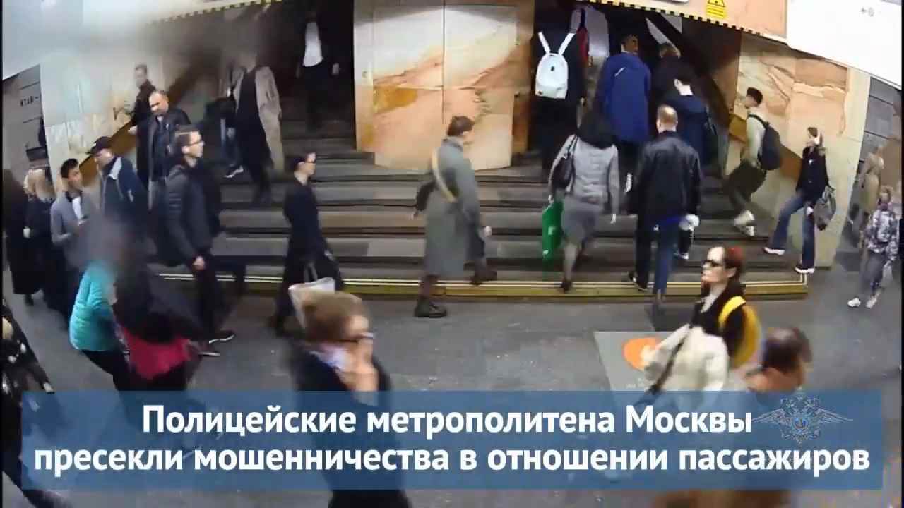 Полицейские метрополитена Москвы пресекли мошенничества в отношении пассажиров