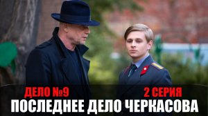 Мосгаз Последнее дело Черкасова 2 серия детектив Первый канал 2023