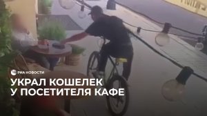 Велосипедист украл кошелек у посетителя кафе