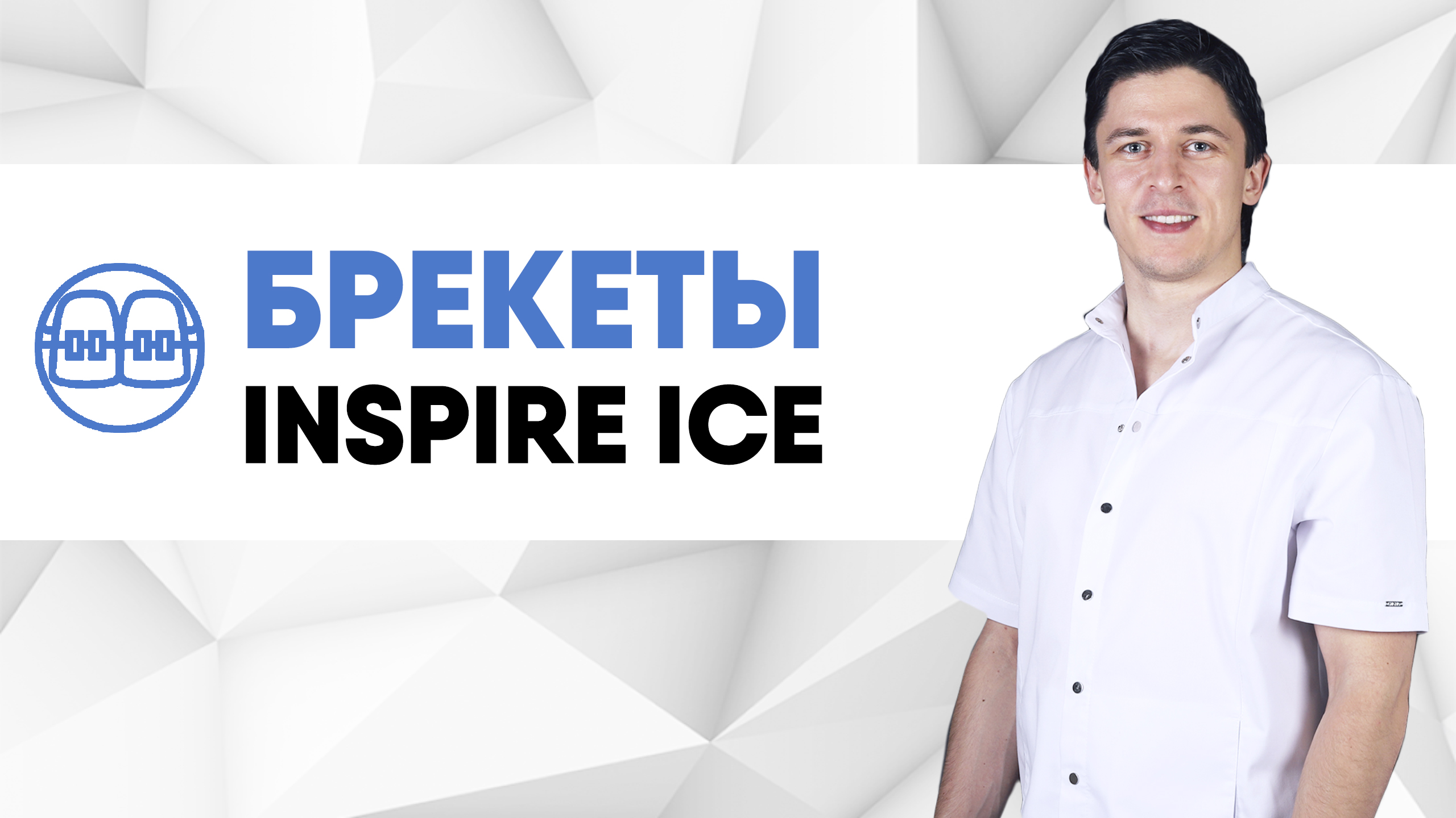 Сапфировые брекеты Inspire Ice [ лигатурные, эстетические, совершенно незаметные ] Инспайр Айс.