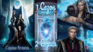 Seven Hearts Stories / Cepдцe Aтлaнтa / 1 Сезон / 2 Серия / Одна из четырех / ?