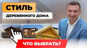 СТИЛИ ДЕРЕВЯННЫХ ДОМОВ. КАКОЙ ВЫБРАТЬ❓