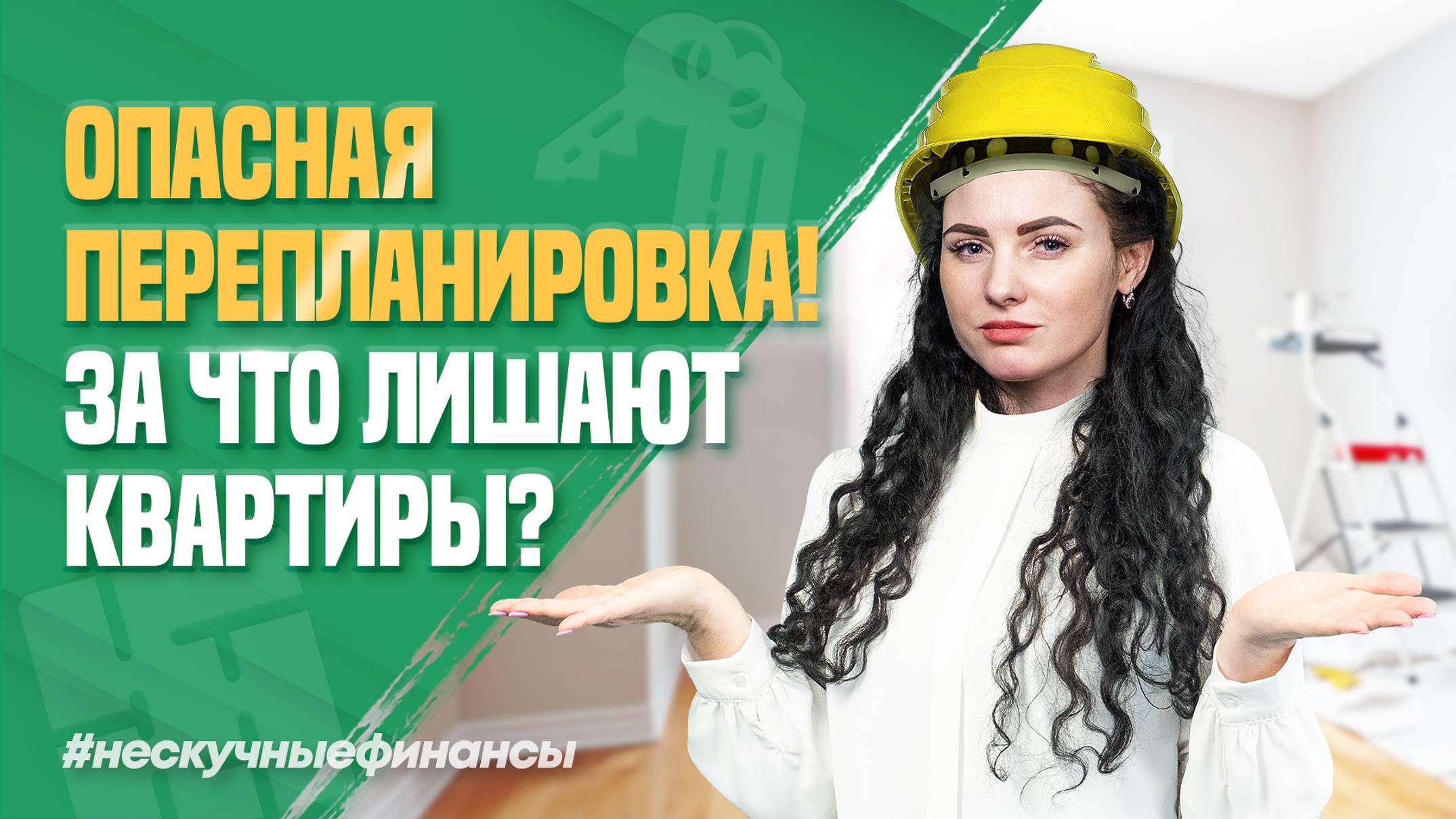 Опасная перепланировка! За что могут выселить из квартиры?