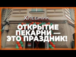 ХЛЕБНИК ОТКРЫЛ 112-ую ПЕКАРНЮ