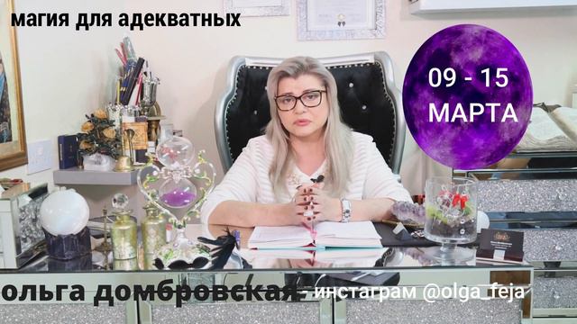 Лунный прогноз на неделю с 9 по 15 марта от Ольги Домбровской