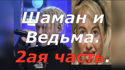 Шаман.Патриотическая лирика.Собчачья свадьба..mp4