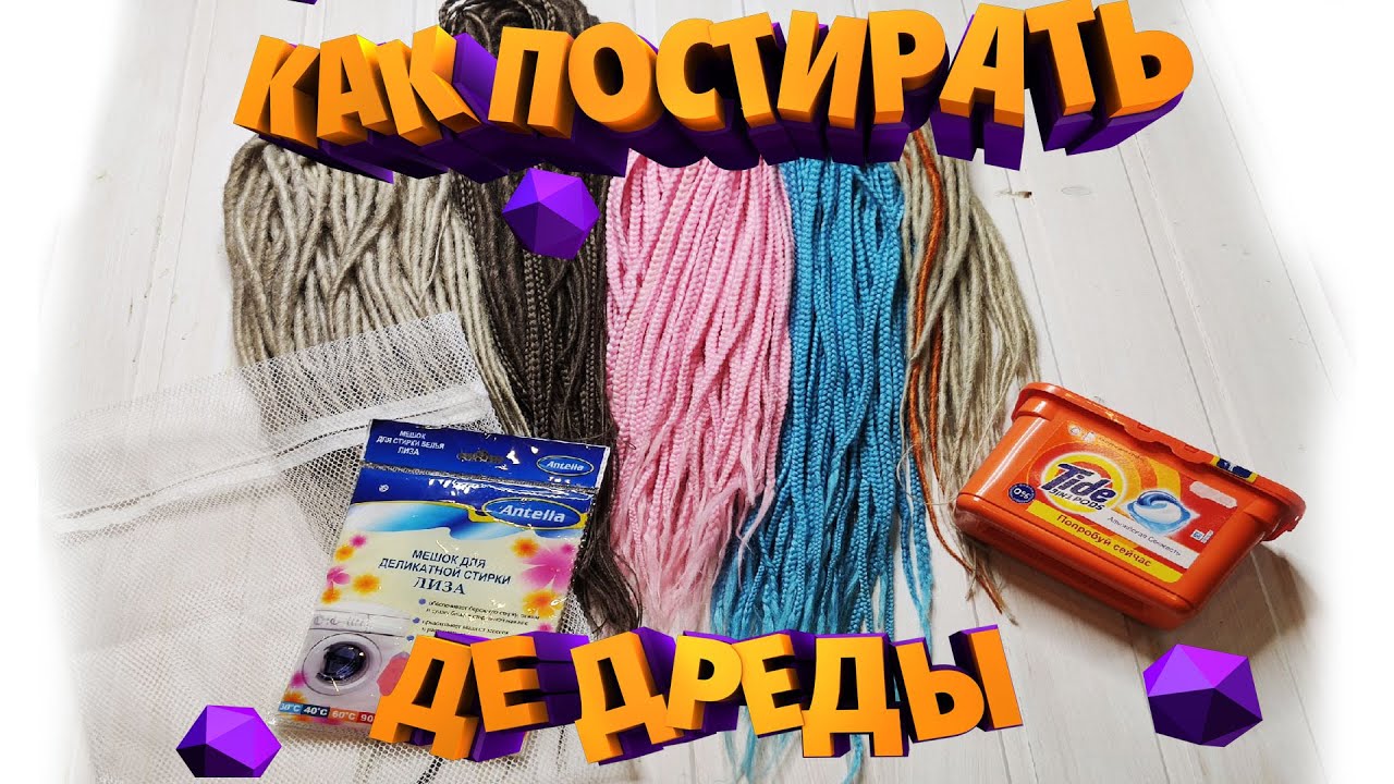 КАК ПОСТИРАТЬ ДРЕДЫ - Как стирать комплекты де дред