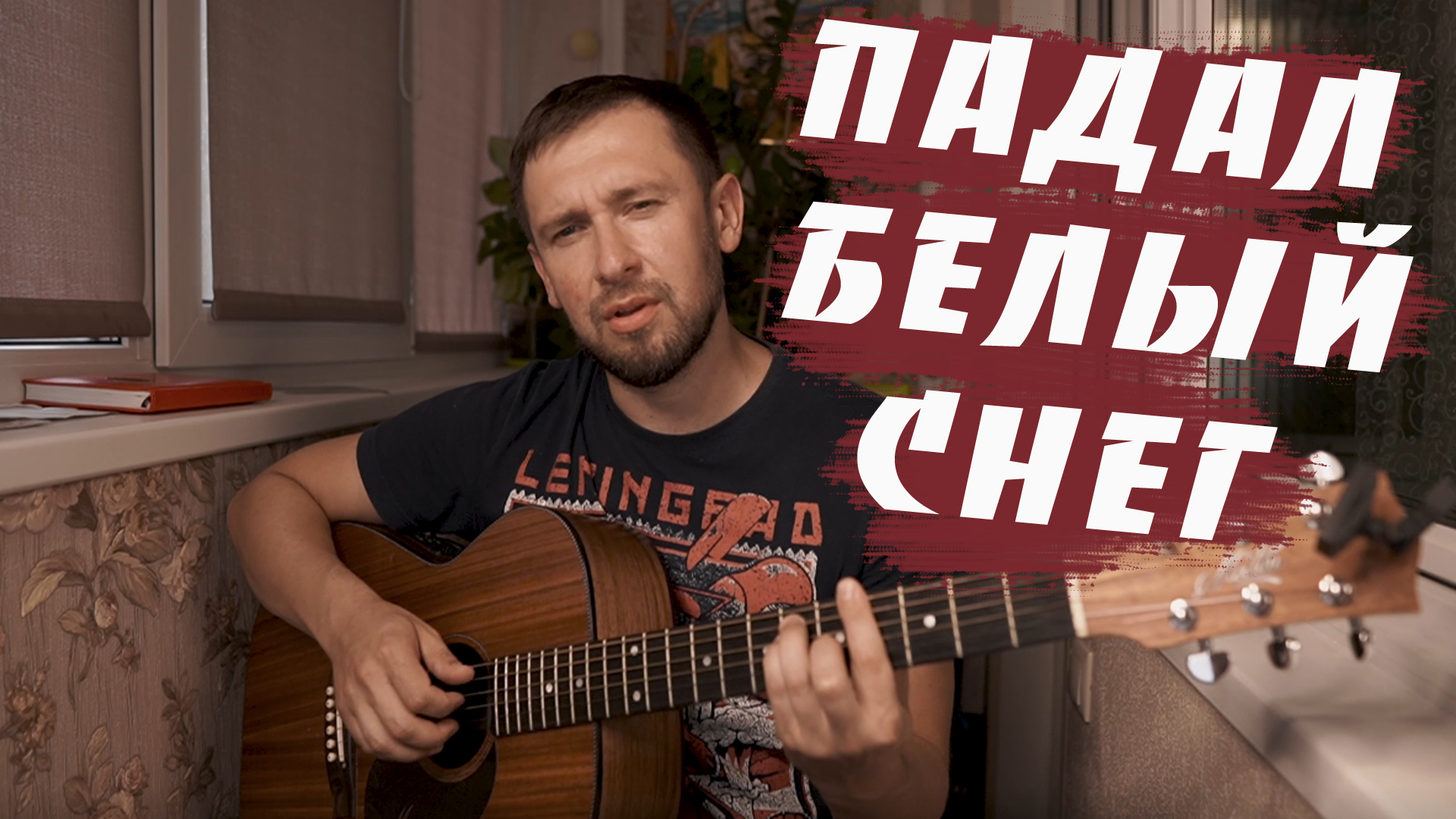 Падал белый снег / красивая песня под гитару