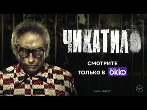 Чикатило смотреть 1, 2, 3, 4, 5, 6, 7, 8 серии | Смотреть Чикатило весь сериал | Чикатило онлайн