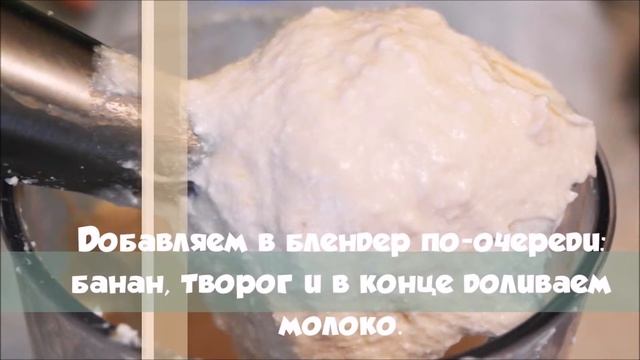 Рецепты до 3-х минут: Творожно-банановый коктейль / вкуснота с банана смотреть онлайн