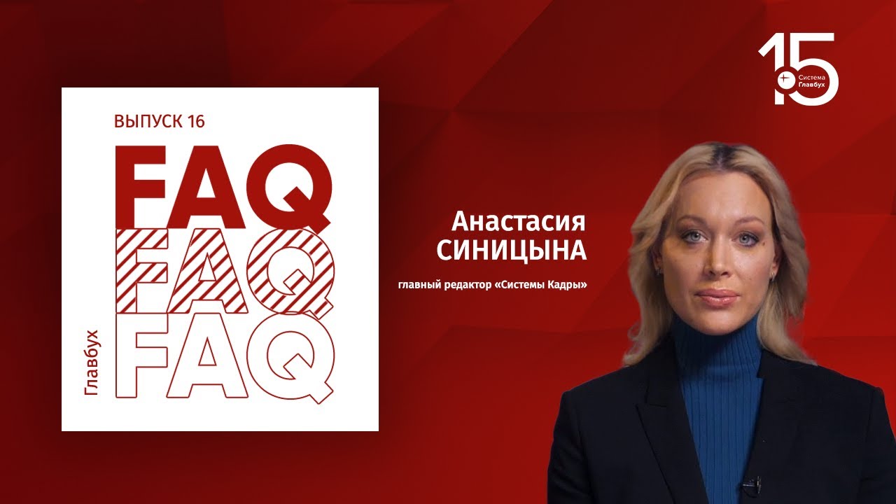 Главбух FAQ #16. Анастасия Синицына отвечает на вопросы про зарплату