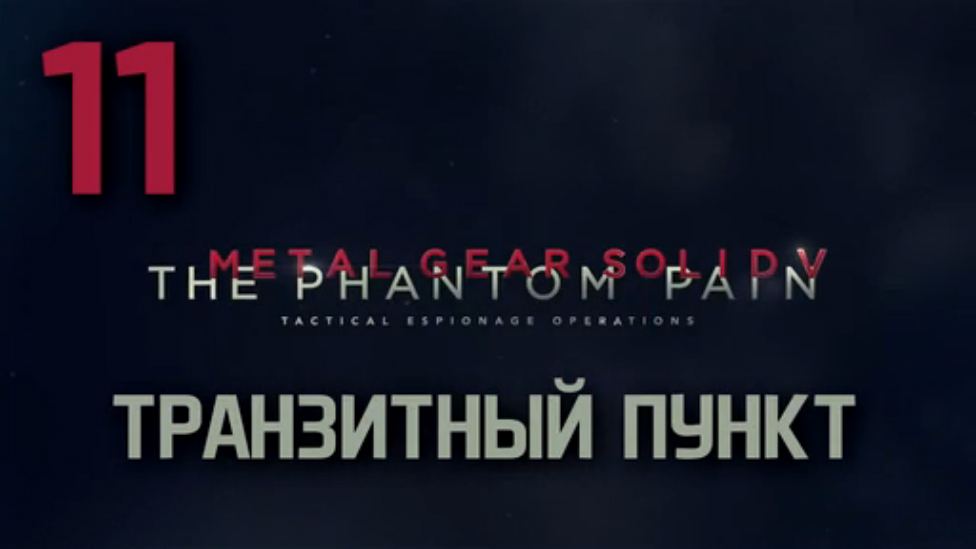 Прохождение Metal Gear Solid 5: The Phantom Pain на Русском [FullHD|PC] - Часть 11