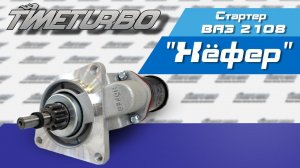 Стартер ВАЗ 2108 (1.55 кВт, редукторный, 5712.3708) Хёфер | timeturbo.ru