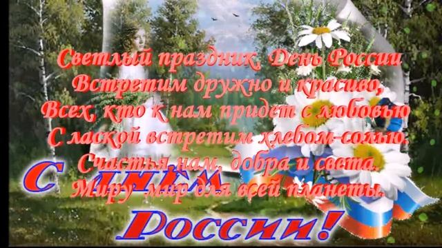 Музыкальная открытка С Днем России. смотреть онлайн