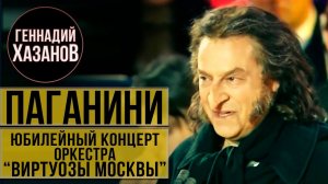 Геннадий Хазанов - Никколо Паганини (Юбилейный концерт оркестра "Виртуозы Москвы", 2009 г.)