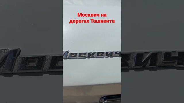 Москвич на дорогах Ташкента