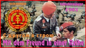 С другом в одном строю / Mit dem Freund in einer Reihe (1981)