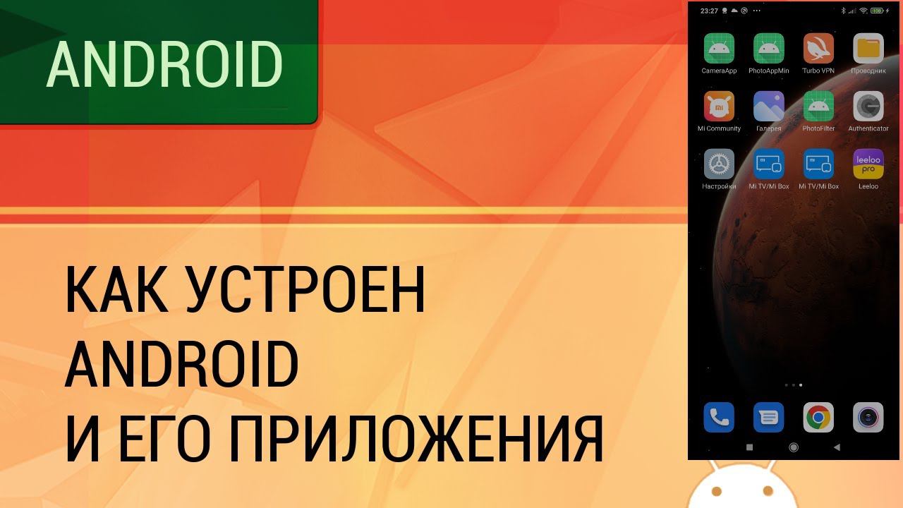 Как устроен Android и его приложения.