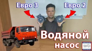 Насос водяной (Помпа) на Камаз: Евро 2, Евро 3