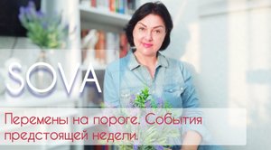 Таро расклад:"Перемены на пороге. События предстоящей недели "??????♥?♂️?