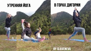 Утренняя йога в горах Дигории by SLAVENEVA
