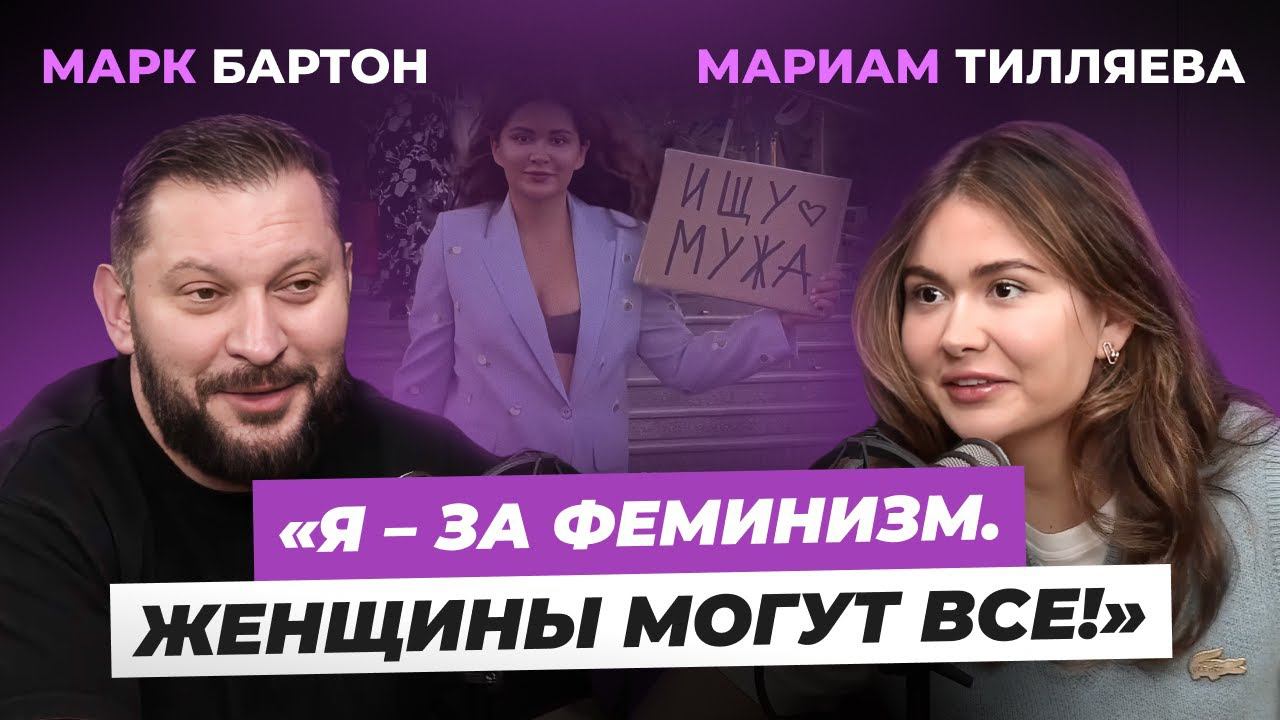 Мариам Тилляева – новый мужчина, сообщество защиты женщин, обиды на родителей.