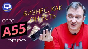 Oppo A55. Всё при нём?