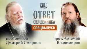 ОТВЕТ СВЯЩЕННИКА. ПРОТОИЕРЕЙ ДИМИТРИЙ СМИРНОВ И ПРОТОИЕРЕЙ АРТЕМИЙ ВЛАДИМИРОВ