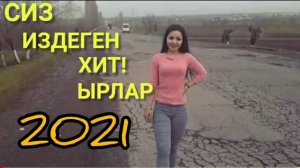 Сиз куткон Хит! Ырлар Жыйнагы 2021 жаны!