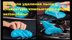 Гель для удаления пыли с клавиатуры компьютера,салона автомобиля..Распаковка,обзор посылки из Китая