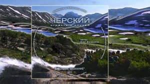 Черский. Страсть и случай