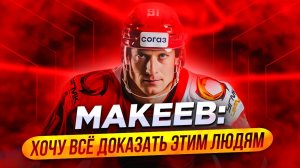 Макеев: Хочу всё доказать этим людям / Кадейкин: Как он играл в СКА / Буше о своей травме