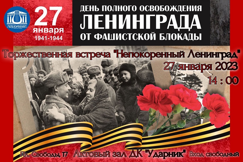 Торжественная встреча, посвященная 79-ой годовщине полного снятия блокады г. Ленинграда