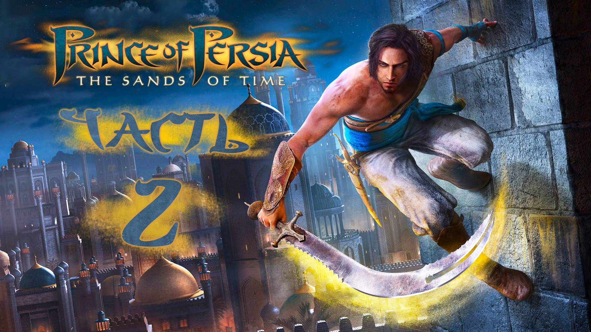 Prince of Persia: The Sands of Time ► Часть 2 ► Классический принц