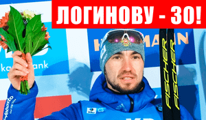 Срочные новости спорта! Александру Логинову сегодня исполнилось 30 лет. С юбилеем Александр!