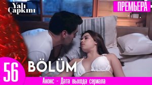 Зимородок 56 серия русская озвучка Сближение Сейран и Ферита!