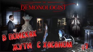 ЖУТЬ В БОЛЬНИЦЕ  ► DEMONOLOGIST #7