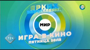 Рекламные заставки (Мир, осень 2021)