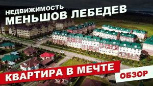 Обзор 1-к квартиры в ЖК Мечта (Озерецкое, Лобня) Бульвар радости 8. Недвижимость. Меньшов Лебедев.