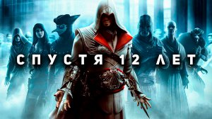 Assassin's creed: Brotherhood - Меньше значит больше