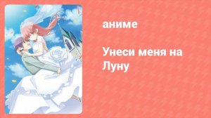 Унеси меня на луну 1 сезон 8 серия (аниме-сериал, 2020)