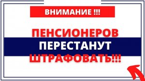 ПЕНСИОНЕРОВ ПЕРЕСТАНУТ ШТРАФОВАТЬ!!!