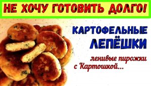 Как сделать ПИРОЖКИ С КАРТОШКОЙ БЫСТРО? Картофельные лепёшки/ЛЕНИВЫЕ ПИРОЖКИ из Картошки "в мундире"