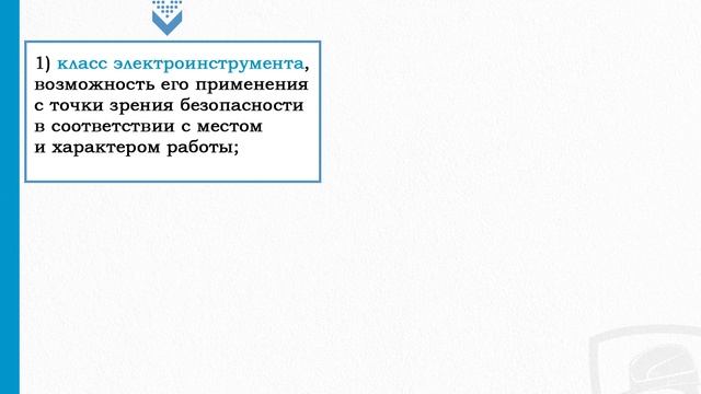 Требования безопасности при работе с инструментом (835н): Безопасность ручных инструментов