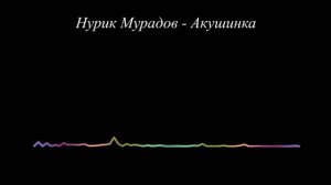 Нурик Мурадов - Дарган дубурлан рурси (2023)