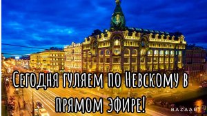 Гуляем по Невскому в прямом эфире!