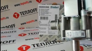 TEPLOFF | Газовый клапан Vaillant TEC 12-36 KW/3-3(5) с регулятором | артикул 0020053968