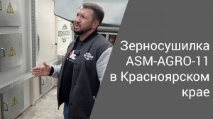 Обзор зерносушилки ASM-AGRO-11 | Красноярский край