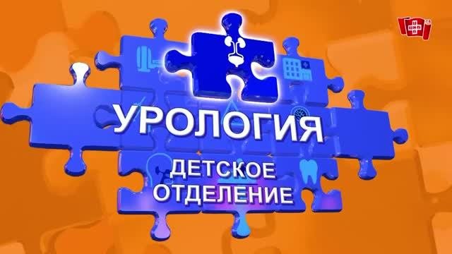 Лечение гипоспадии у детей в Центре Детского Здоровья ЦКБ с поликлиникой УДП РФ