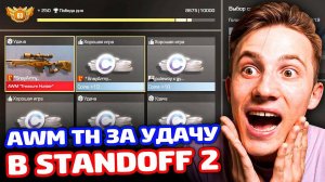 ПОЛУЧИЛ AWM TH ЗА УДАЧУ В STANDOFF 2 - ТРОЛЛИНГ!